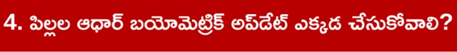 ఆధార్, బయోమెట్రిక్ అప్‌డేట్, చిన్నారులు
