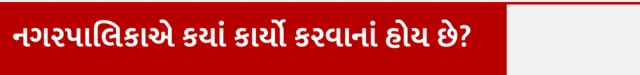 નગરપાલિકાએ કયાં કાર્યો કરવાનાં હોય છે?