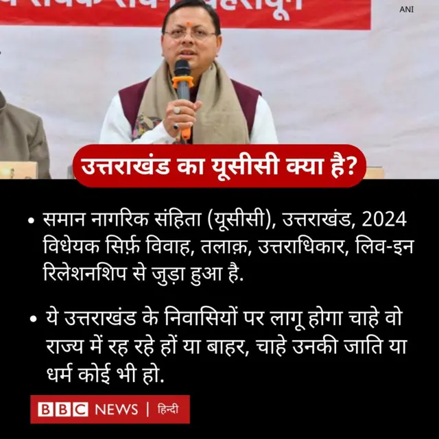 उत्तराखंड यूसीसी