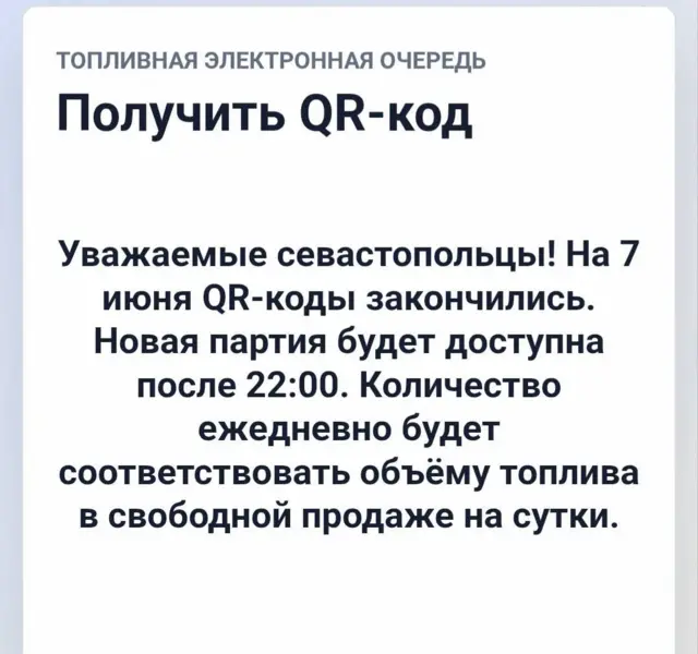 Сообщение о невозможности получить QR-код на топливо в мессенджере Макс, которое опубликовал губернатор Севастополя Михаил Развозжаев