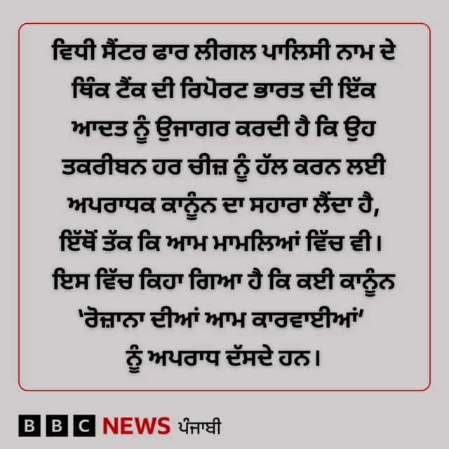 ਵਿਧੀ ਸੈਂਟਰ ਫਾਰ ਲੀਗਲ ਪਾਲਿਸੀ ਦੀ ਰਿਪੋਰਟ
