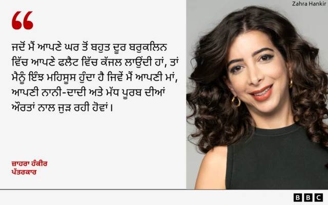 ਕਾਲੇ ਘੁੰਗਰਾਲੇ ਵਾਲਾਂ ਵਾਲੀ ਪੱਤਰਕਾਰ ਜ਼ਾਹਰਾ ਹੰਕੀਰ ਦਾ ਇੱਕ ਕਥਨ ਹੈ ਅਤੇ ਸੱਜੇ ਪਾਸੇ ਉਨ੍ਹਾਂ ਦੀ ਤਸਵੀਰ ਹੈ, ਜਿਸ ਵਿੱਚ ਕਾਲੇ ਰੰਗ ਦੀ ਟੈਂਕ ਟੌਪ ਅਤੇ ਸੋਨੇ ਦੀਆਂ ਵਾਲੀਆਂ ਪਾਈਆਂ ਹੋਈਆਂ ਹਨ।