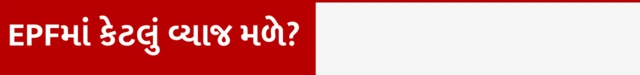 બીબીસી ગુજરાતી પ્રોવિડન્ટ ફંડ ઈપીએફઓ રૂપિયા ક્લેમ સેટલમેન્ટ