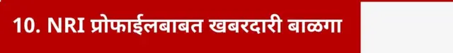 NRI प्रोफाईलबाबत खबरदारी बाळगा