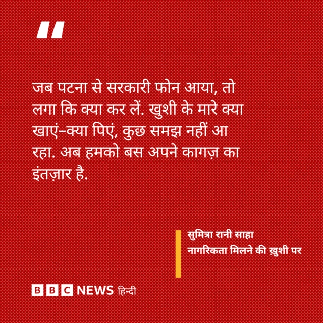 नागरिकता मिलने की ख़ुशी पर सुमित्रा रानी साहा का बयान