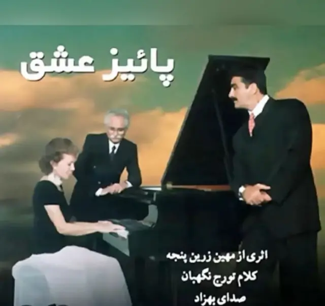 روی جلد آلبوم پائیز عشق، بهزاد بهزادپور، تورج نگهبان و مهین زیرن پنجه