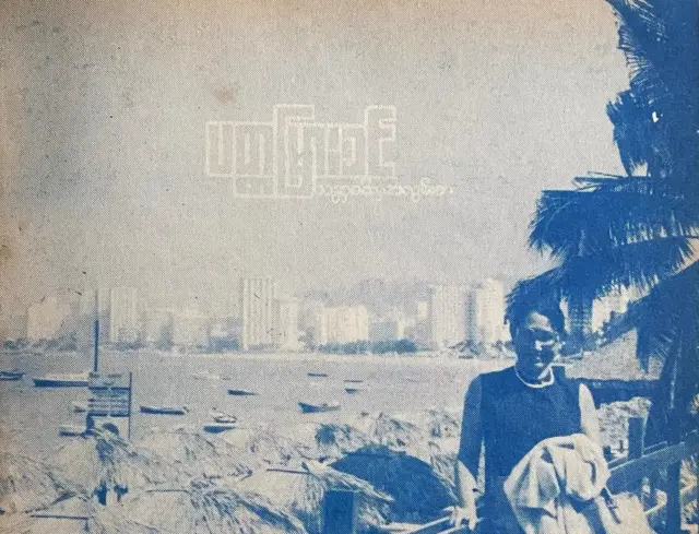 သန္တာစမ်းက အလွမ်းရှင် ပတ္တမြားခင်