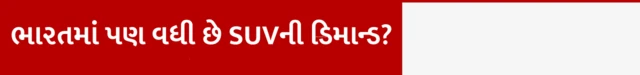 ભારતમાં પણ વધી છે એસયુવીની ડિમાન્ડ, SUV, કાર, વ્હીકલ, કારનું વેચાણ, ટ્રાન્સપોર્ટ, જળવાયુ પરિવર્તન, બીબીસી ગુજરાતી 