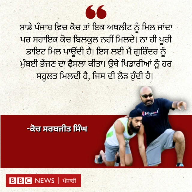 ਕੋਚ ਸਰਬਜੀਤ ਸਿੰਘ