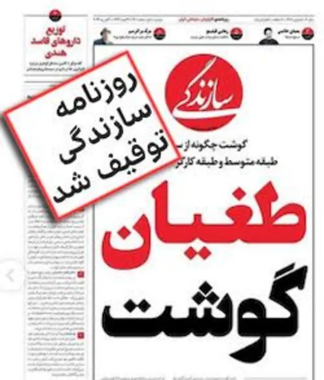 صفحه اول روزنامه سازندگی که توقیف شد