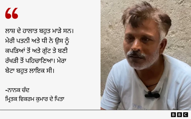 ਮ੍ਰਿਤਕ ਵਿਕਰਮ ਕੁਮਾਰ ਦੇ ਪਿਤਾ ਨਾਨਕ ਚੰਦ