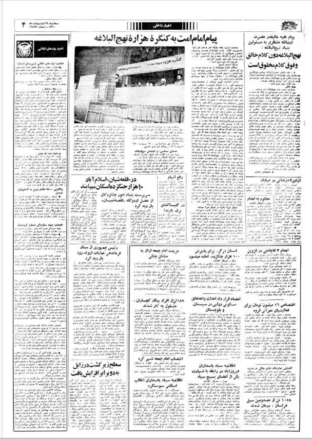 یکی از نخستین کنگره‌هایی که در همان اوایل انقلاب در ۲۸ اردیبهشت‌ماه ۱۳۶۰ برگزار شد، «یادنامه کنگره هزاره نهج‌البلاغه» بود. (۲۹ اردیبهشت‌ماه ۱۳۶۰، روزنامه اطلاعات)