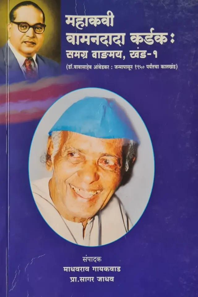  वामनदादा कर्डक यांच्यावरील साहित्याचे 2008 पासून आतापर्यंत 5 खंड प्रकाशित झाले आहेत.