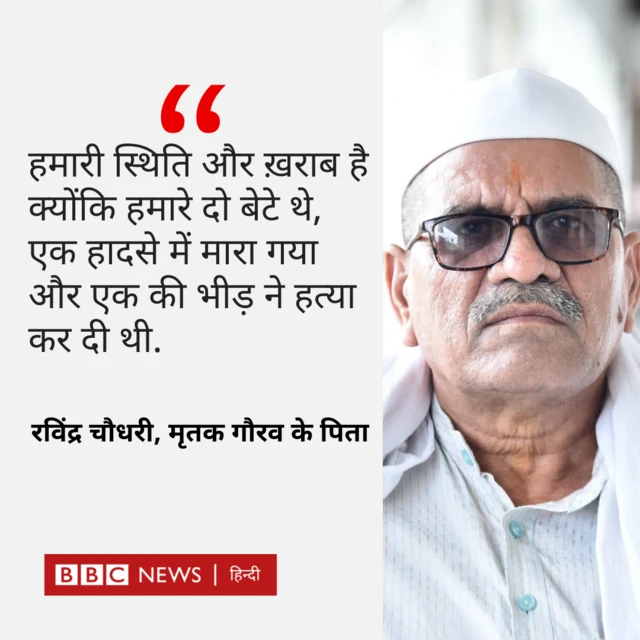 रविंद्र चौधरी, मृतक गौरव के पिता 