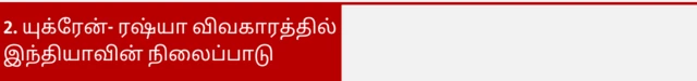 யுக்ரேன்- ரஷ்யா விவகாரத்தில் இந்தியாவின் நிலைப்பாடு