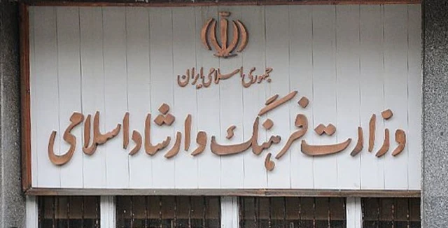ساختمان وزرات فرهنگ و ارشاد اسلامی 
