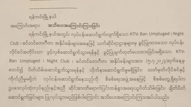 ထွေအုပ်က ပို့လိုက်တဲ့ အမိန့်စာ