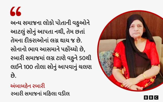 બીબીસી ગુજરાતી, ગુજરાત, બીબીસી, અમદાવાદ, રબારી, માલધારી, લગ્નપ્રસંગ, સોનું, દાગીના પ્રથા