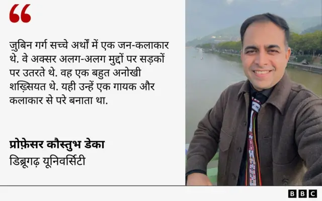 ज़ुबिन गर्ग की शख़्सियत पर प्रोफ़ेसर कौस्तुभ डेका की राय
