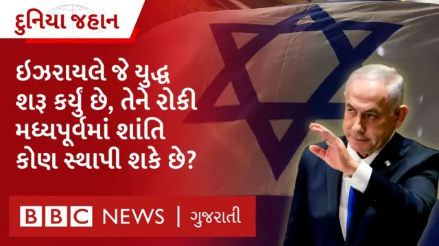 ઇઝરાયલ, હમાસ, મધ્યપૂર્વ, બીબીસી ગુજરાતી