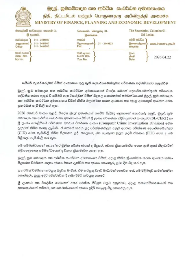 මුදල් අමාත්‍යාංශය නිකුත් කළ නිවේදනය