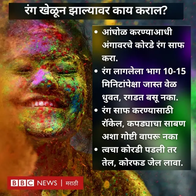 रंग खेळून झाल्यावर काय कराल?