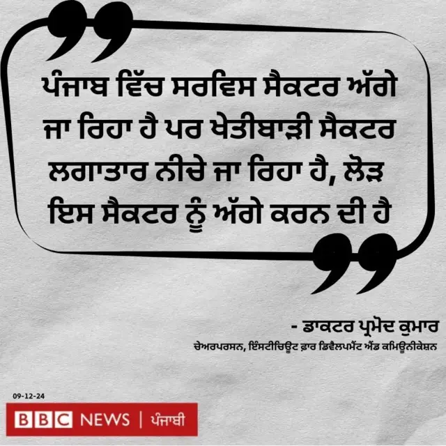 ਡਾਕਟਰ ਪ੍ਰਮੋਦ ਕੁਮਾਰ ਮੁਤਾਬਕ ਪੰਜਾਬ ਨੂੰ ਇੱਕ ਨੀਤੀਗਤ ਯੋਜਨਾ ਅਤੇ ਮਜ਼ਬੂਤ ਲੀਡਰਸ਼ਿਪ ਦੀ ਜ਼ਰੂਰਤ ਹੈ 
