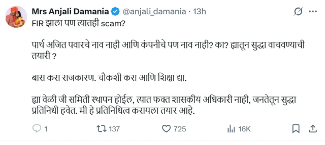 अंजली दमानिया यांचं ट्विट