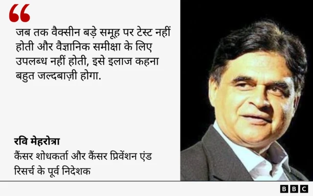 इंडियन काउंसिल ऑफ़ मेडिकल रिसर्च (आईसीएमआर), नेशनल इंस्टीट्यूट ऑफ़ कैंसर प्रिवेंशन एंड रिसर्च के पूर्व निदेशक और कैंसर शोधकर्ता डॉक्टर रवि मेहरोत्रा