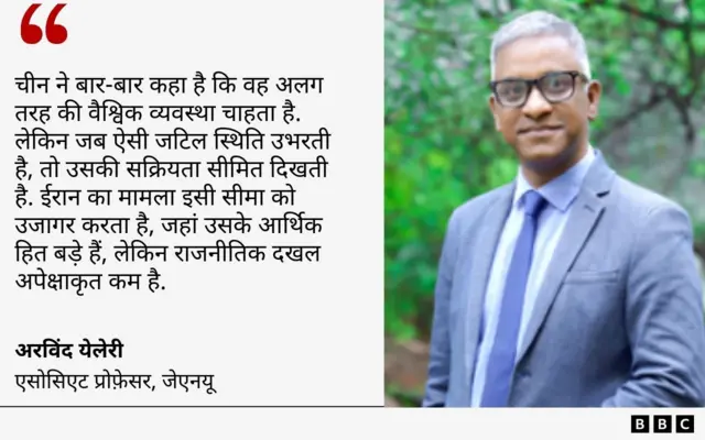 ईरान पर चीन के रुख़ को लेकर अरविंद येलेरी की टिप्पणी