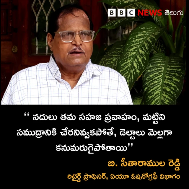 సీతారాముల రెడ్డి, రిటైర్డ్ ప్రొఫెసర్, ఏయూ ఓషనోగ్రఫీ విభాగం