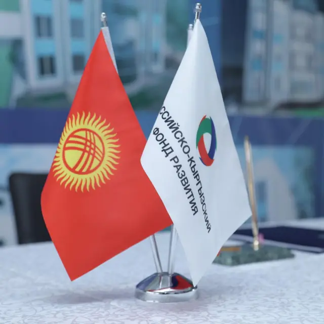 Орус-кыргыз өнүктүрүү фонду