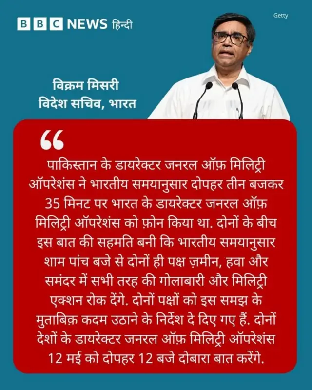भारतीय विदेश सचिव का 10 मई का बयान