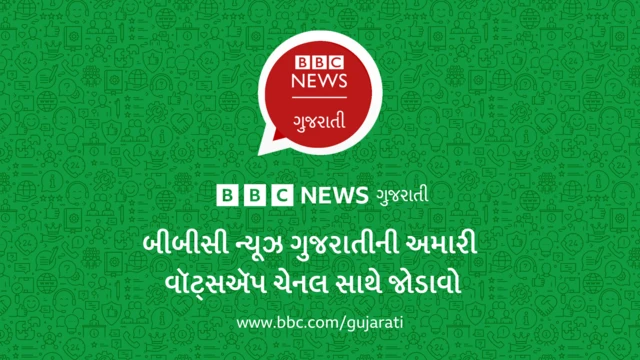 બીબીસી ગુજરાતી