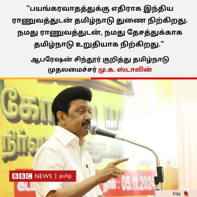 "பயங்கரவாதத்துக்கு எதிராக இந்திய ராணுவத்துடன் தமிழ்நாடு துணை நிற்கிறது. நமது ராணுவத்துடன், நமது தேசத்துக்காக தமிழ்நாடு உறுதியாக நிற்கிறது" என்று தமிழ்நாடு முதல்வர் மு க ஸ்டாலின் தெரிவித்துள்ளார். 
