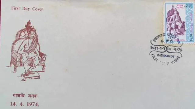 राजर्षि जनकको हुलाक टिकट 