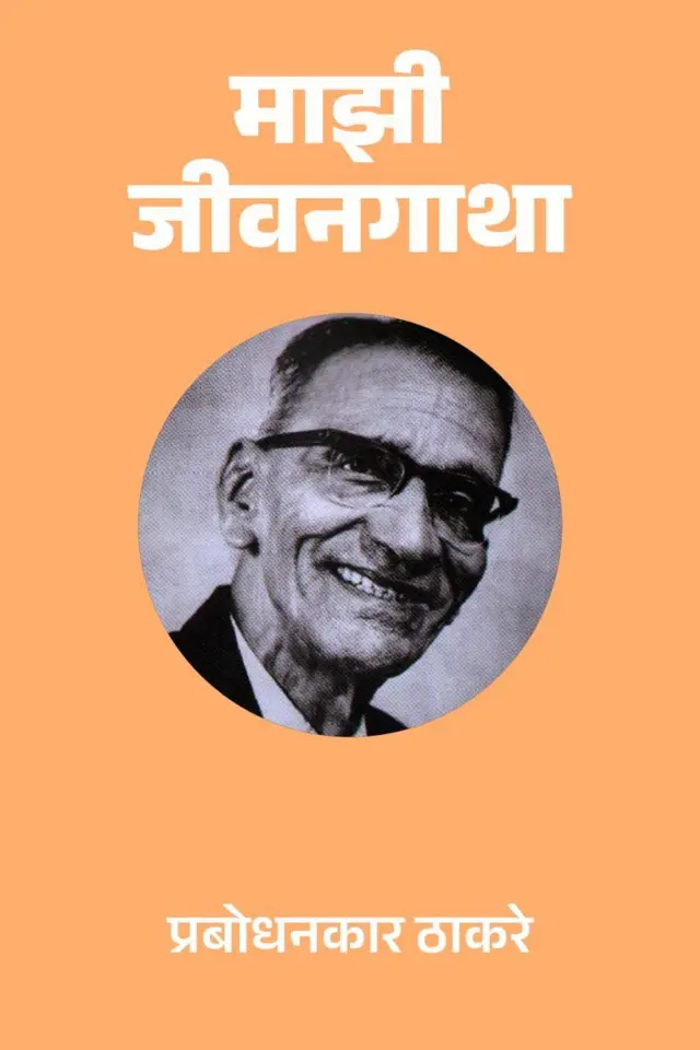 माझी जीवनगाथा