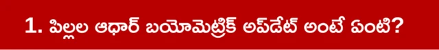 ఆధార్, బయోమెట్రిక్ అప్‌డేట్, చిన్నారులు