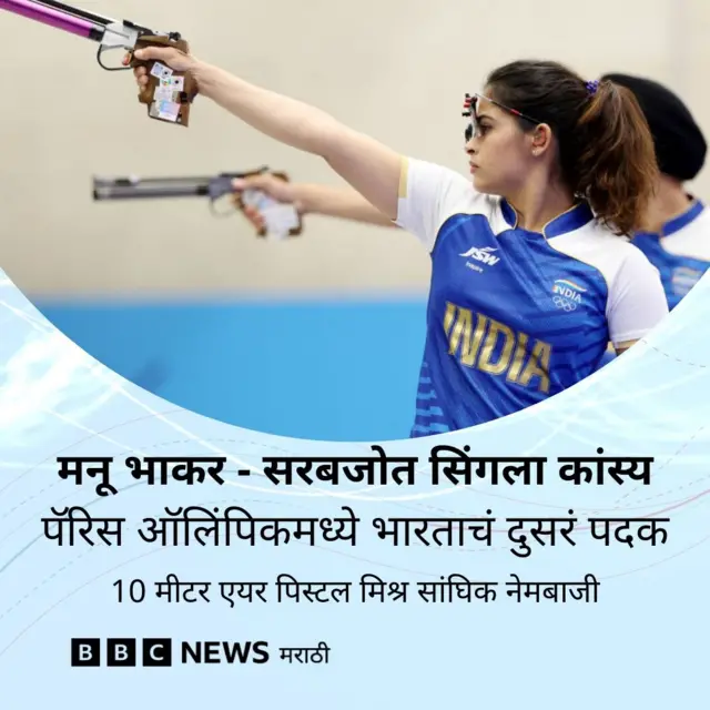 मनू भाकर-सरबजोत सिंह