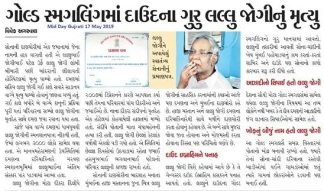 લલ્લુ જોગી પટેલ, દમણ, દાણચોરી, સ્વતંત્રતા સેનાની, દાણચોર, ડોન દાઉદ, હાજી મસ્તાન, બીબીસી ગુજરાતી