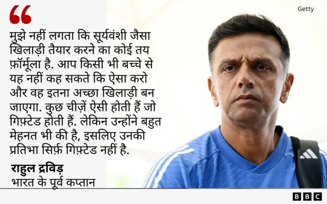 वैभव सूर्यवंशी पर राहुल द्रविड़ का बयान