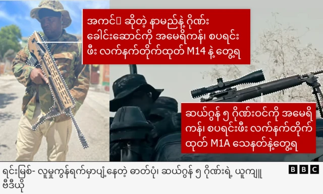 အကင်ဆိုနဲ့ နာမည်နဲ့ ဂိုဏ်းခေါင်းဆောင် သေနတ်ကိုင်ထားတဲ့ ဓာတ်ပုံကို ဆယ်ဂွန် ၅ ဂိုဏ်းဝင်ကို M1A သေနတ်ကိုင်ထားတဲ့ ဓာတ်ပုံတို့ကို ပေါင်းစပ်ထားတဲ့ ဓာတ်ပုံ 