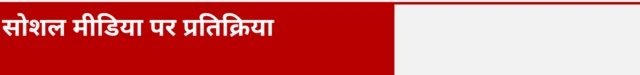 सोशल मीडिया पर किस तरह की प्रतिक्रिया
