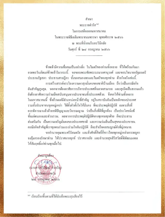 พระราชดำรัสฯ