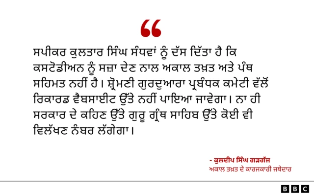 ਕੁਲਦੀਪ ਸਿੰਘ ਗੜਗੱਜ ਦਾ ਬਿਆਨ