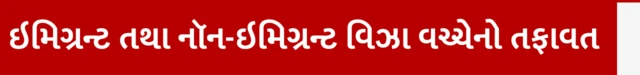 અમેરિકા 75 દેશના ઇમિગ્રન્ટ વિઝા, પાકિસ્તાન બાંગ્લાદેશ નેપાળ ભૂટાન અફઘાનિસ્તાનને ઇમિગ્રન્ટ વિઝા નહીં, ઇમિગ્રન્ટ વિઝા એટલે શું તે ક્યારે મળે, નોન ઇમિગ્રન્ટ વિઝા એટલે શું તે કોને મળે, બીબીસી ગુજરાતી સાથે સમજો, બીબીસી ગુજરાતી