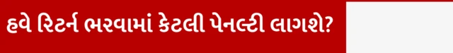આઈટી રિટર્ન ભરવાનું રહી ગયું હોય તો શું સજા થાય કે દંડ ભરવો પડે, ઇન્કમટેક્સ આઈટી રિટર્ન, 16 સપ્ટેમ્બર, બીબીસી ગુજરાતી સાથે સમજો, બીબીસી ગુજરાતી 