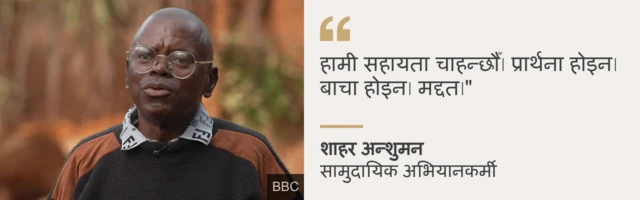 अभियानकर्मी शाहर अन्शुमन