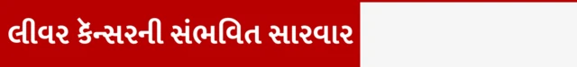 બીબીસી ગુજરાતી, ગુજરાત, દીપિકા કક્કડ, બીબીસી, કૅન્સર, લીવર કૅન્સર