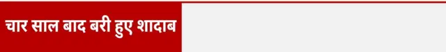 चार साल बाद बरी हुए शादाब